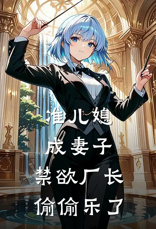 准儿媳成妻子，禁欲厂长偷偷乐了