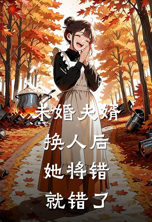 未婚夫婿换人后，她将错就错了