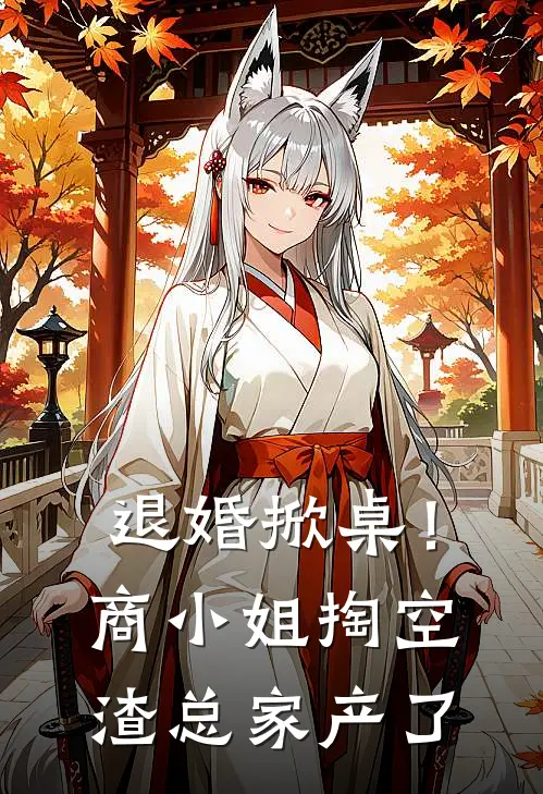 退婚掀桌！商小姐掏空渣总家产了