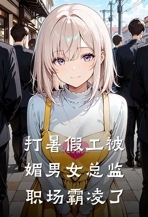 打暑假工被媚男女总监职场霸凌了