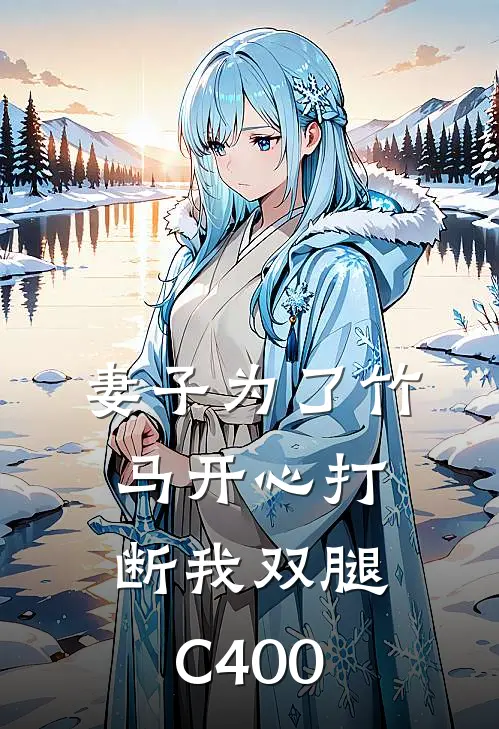 妻子为了竹马开心打断我双腿C400