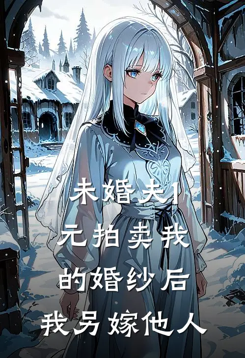 未婚夫1元拍卖我的婚纱后，我另嫁他人