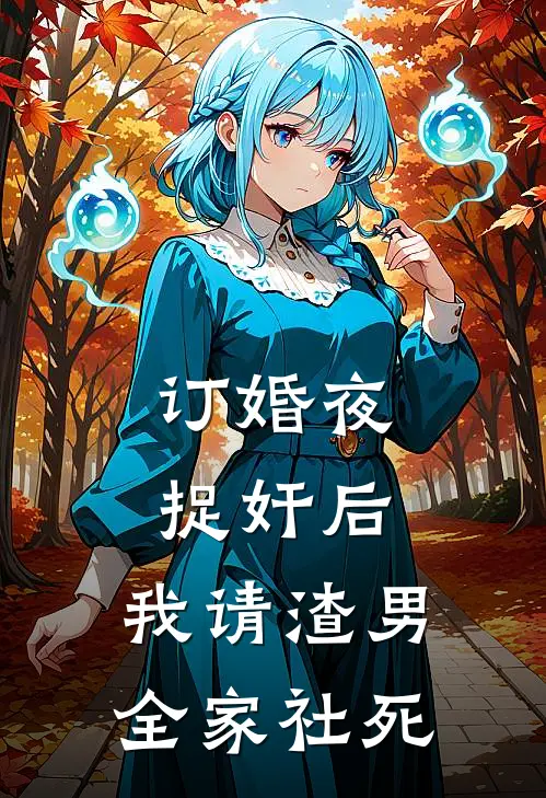 订婚夜捉奸后，我请渣男全家社死