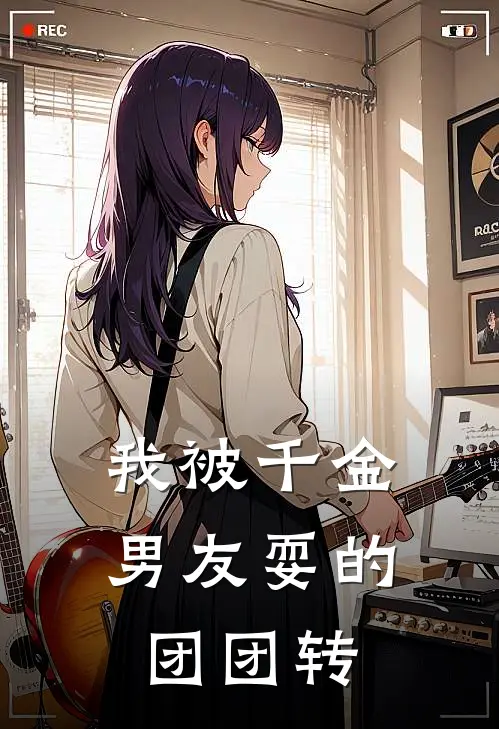 我被千金男友耍的团团转