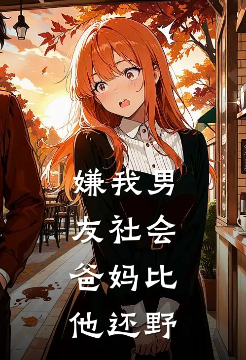 嫌我男友社会，爸妈比他还野