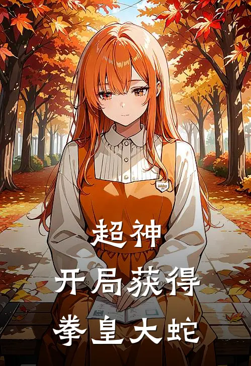 超神：开局获得拳皇大蛇