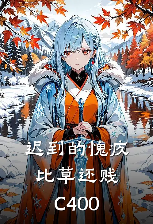 迟到的愧疚比草还贱C400