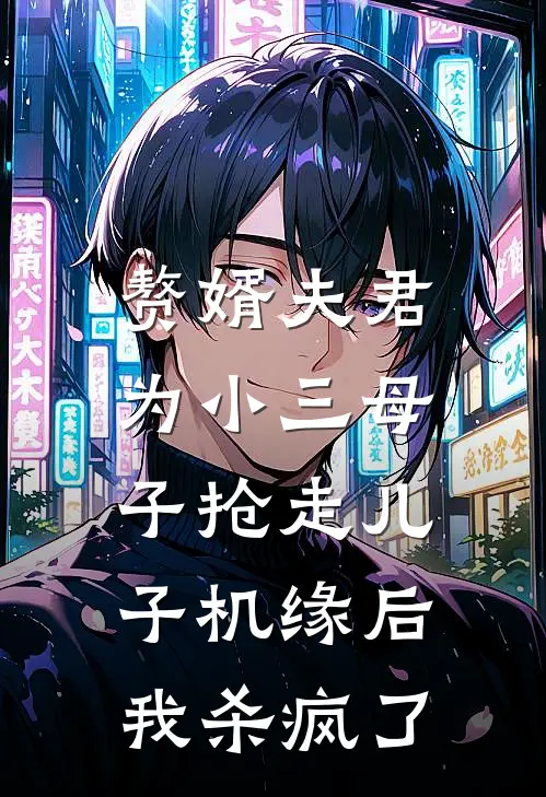 赘婿夫君为小三母子抢走儿子机缘后，我杀疯了