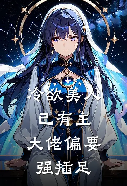 冷欲美人已有主，大佬偏要强插足
