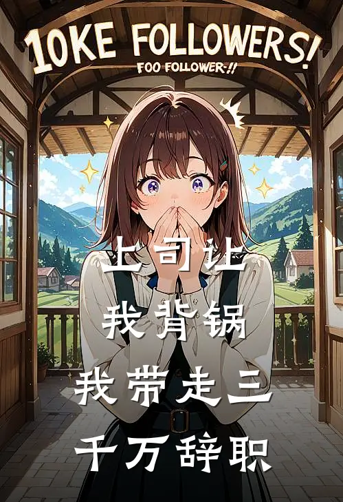 上司让我背锅，我带走三千万辞职