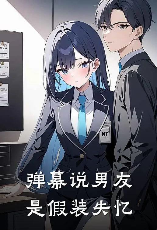 弹幕说男友是假装失忆