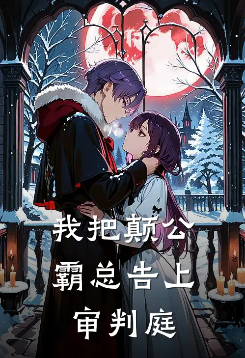 我把颠公霸总告上审判庭