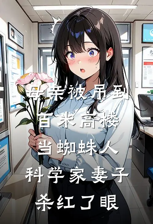 母亲被吊到百米高楼当蜘蛛人，科学家妻子杀红了眼