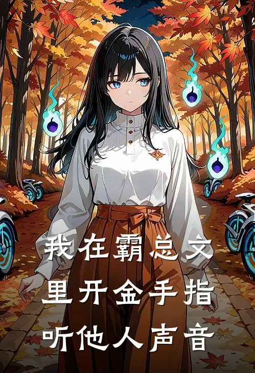 我在霸总文里开金手指听他人声音