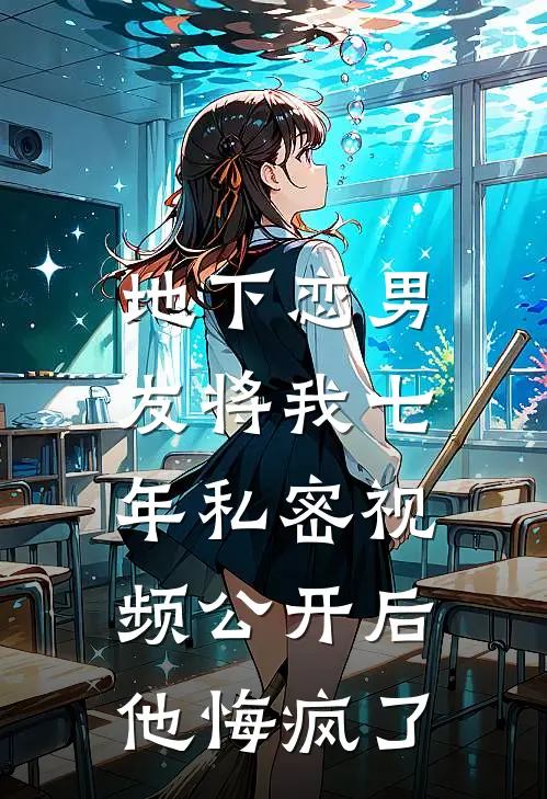 地下恋男友将我七年私密视频公开后，他悔疯了