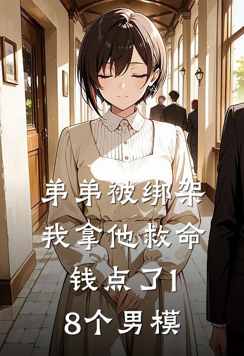 弟弟被绑架，我拿他救命钱点了18个男模