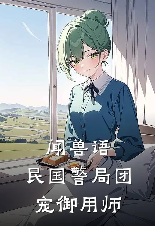 闻兽语：民国警局团宠御用师