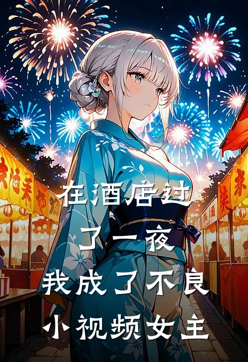 在酒店过了一夜，我成了不良小视频女主