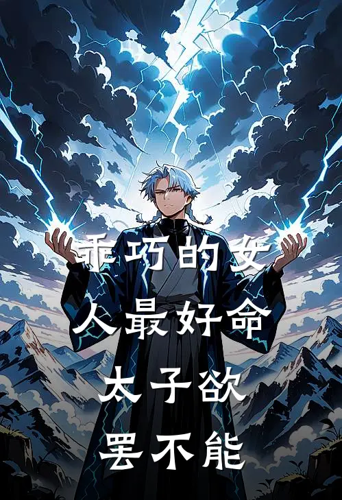 乖巧的女人最好命，太子欲罢不能