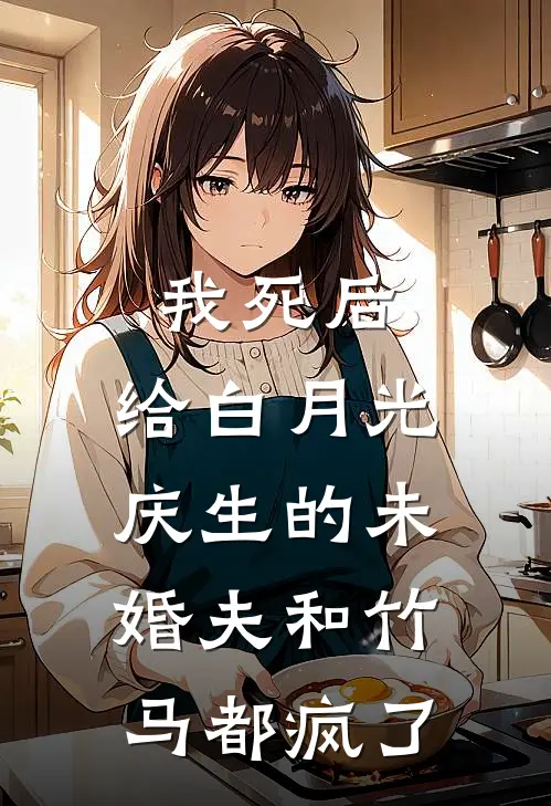我死后，给白月光庆生的未婚夫和竹马都疯了