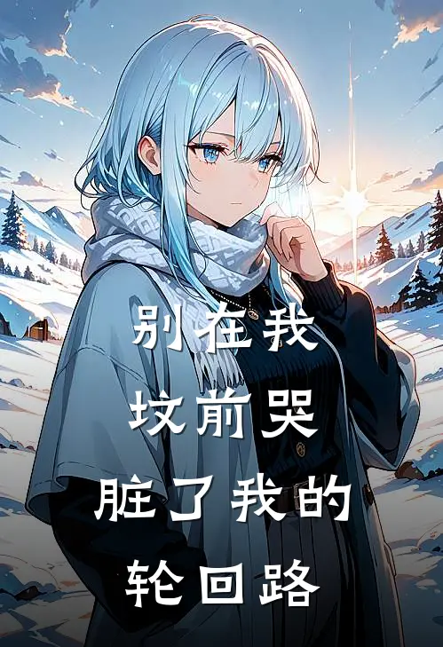 别在我坟前哭，脏了我的轮回路