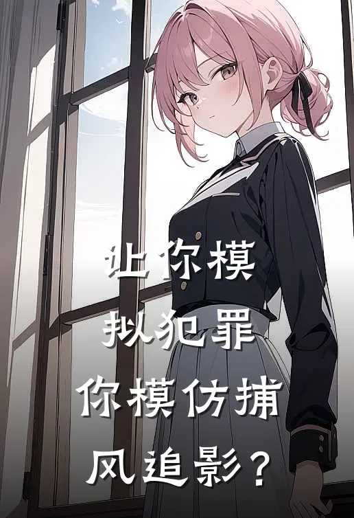 让你模拟犯罪，你模仿捕风追影？