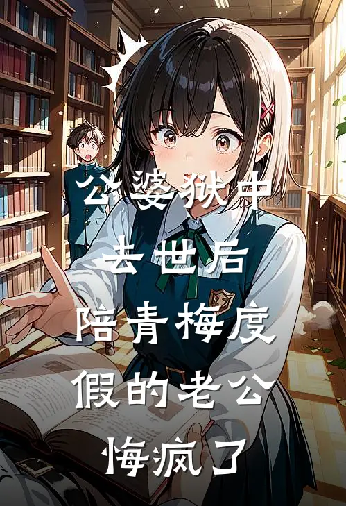 公婆狱中去世后，陪青梅度假的老公悔疯了