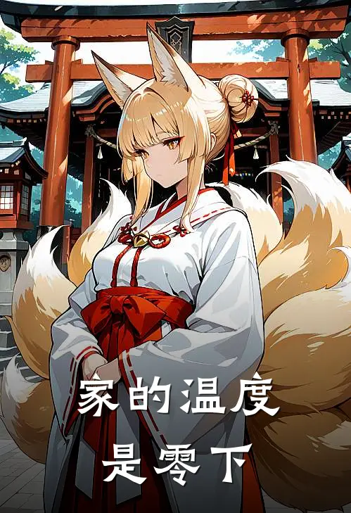 家的温度是零下