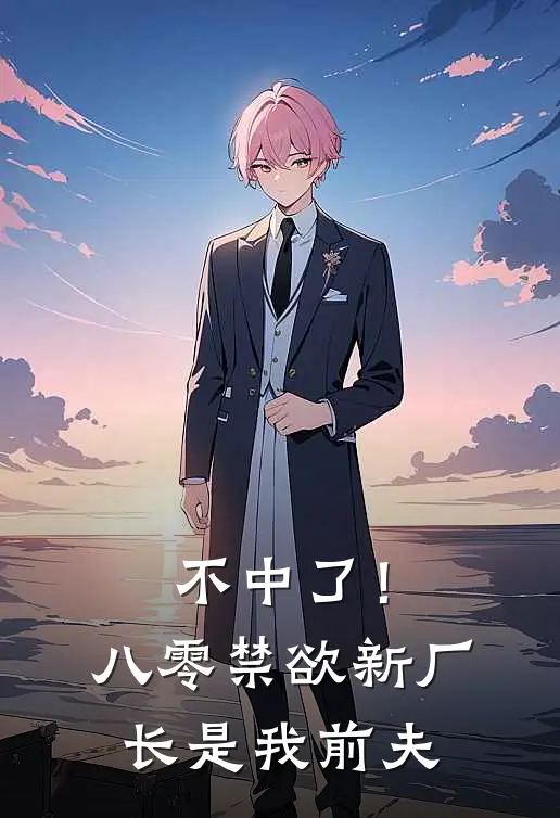 不中了！八零禁欲新厂长是我前夫
