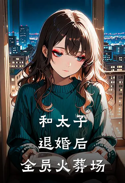 和太子退婚后，全员火葬场