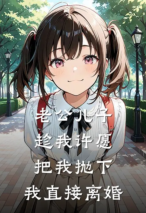 老公儿子趁我许愿把我抛下，我直接离婚