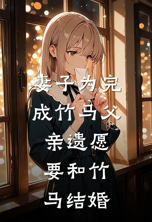 妻子为完成竹马父亲遗愿，要和竹马结婚