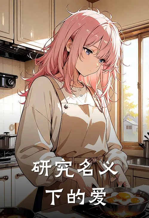研究名义下的爱