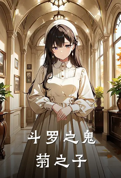 斗罗之鬼菊之子