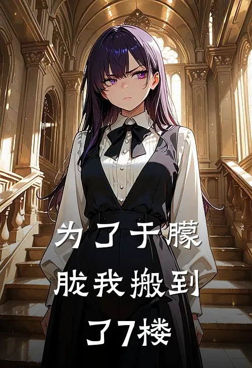 为了于朦胧我搬到了7楼