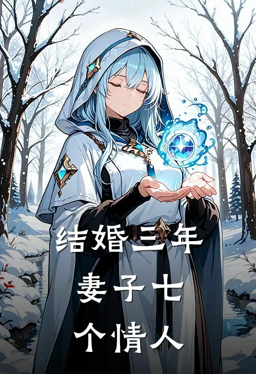 结婚三年，妻子七个情人