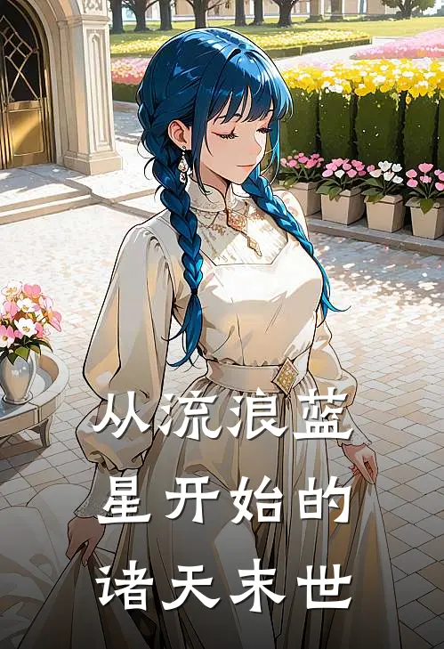 从流浪蓝星开始的诸天末世