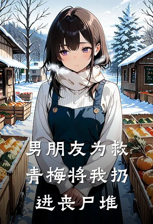 男朋友为救青梅将我扔进丧尸堆