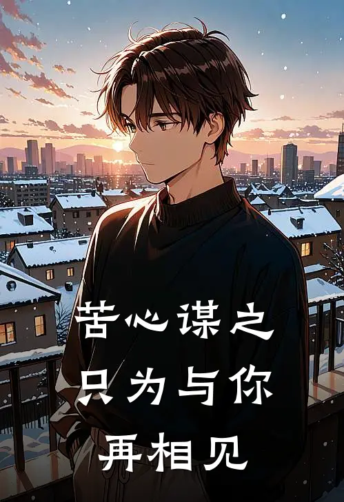 苦心谋之，只为与你再相见