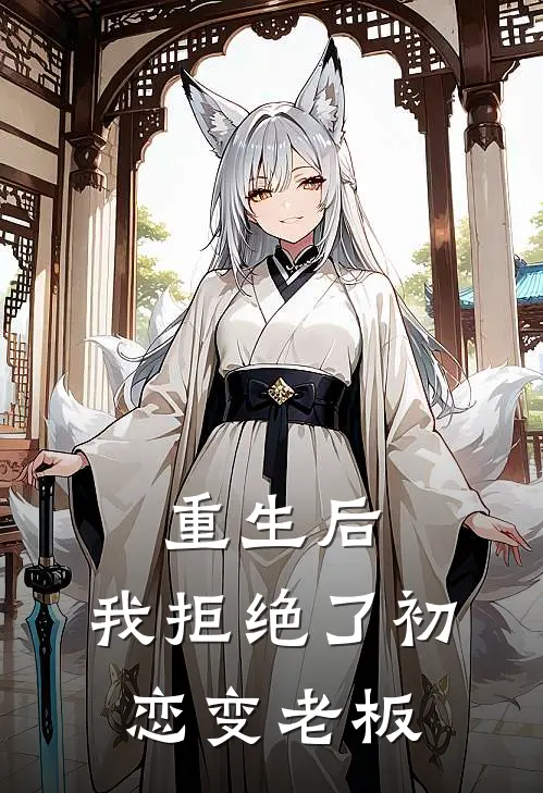重生后，我拒绝了初恋变老板