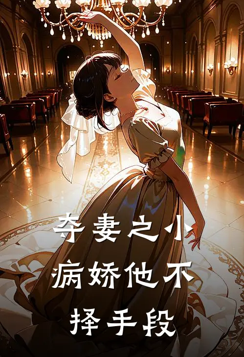 夺妻之小病娇他不择手段