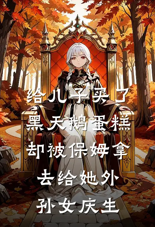 给儿子买了黑天鹅蛋糕，却被保姆拿去给她外孙女庆生