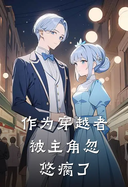 作为穿越者，被主角忽悠瘸了