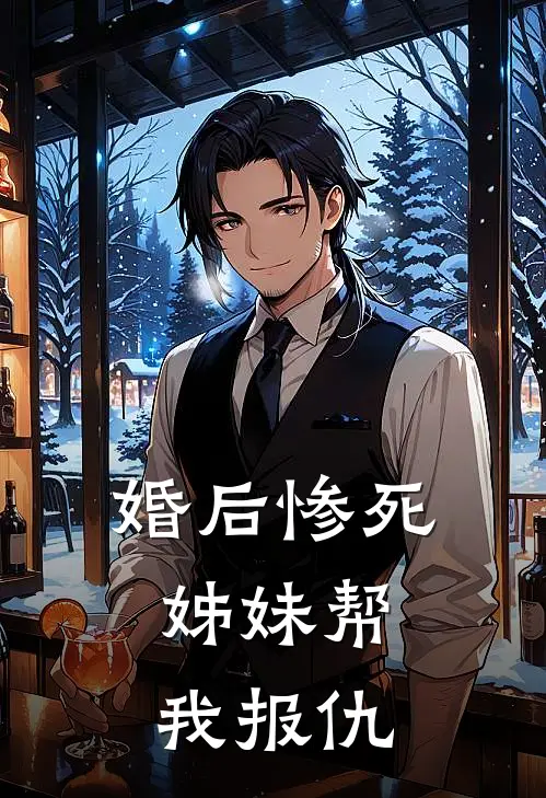 婚后惨死，姊妹帮我报仇