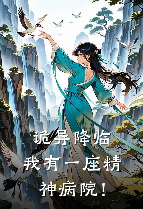 诡异降临：我有一座精神病院！