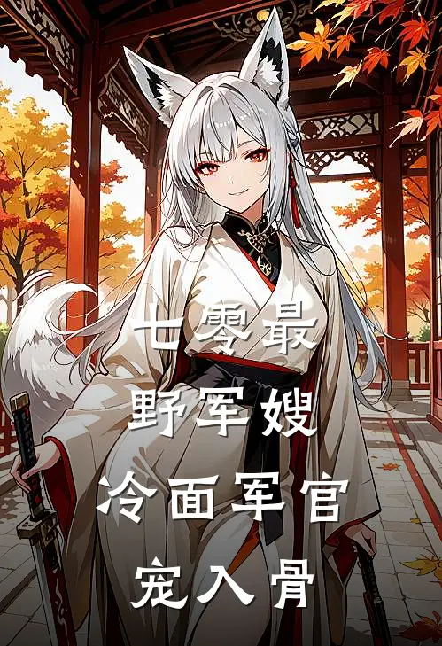 七零最野军嫂，冷面军官宠入骨