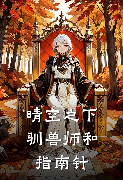 晴空之下，驯兽师和指南针