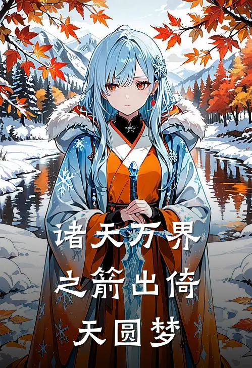 诸天万界之箭出倚天圆梦