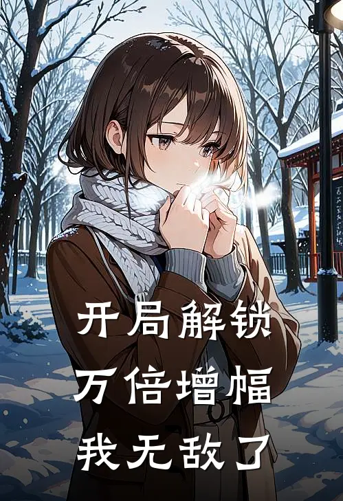 开局解锁万倍增幅，我无敌了