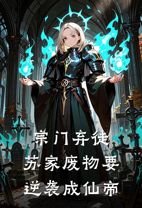 宗门弃徒，苏家废物要逆袭成仙帝